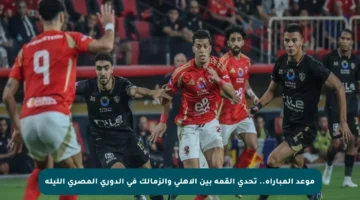 موعد المباراة.. تحدي القمة بين الأهلي والزمالك في الدوري المصري الليلة